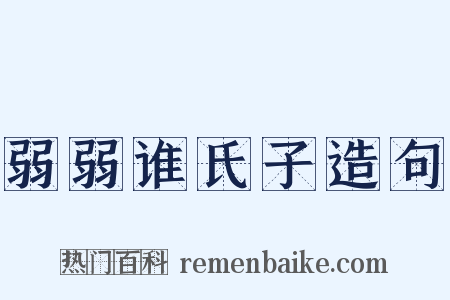 弱弱谁氏子造句是什么意思的图片